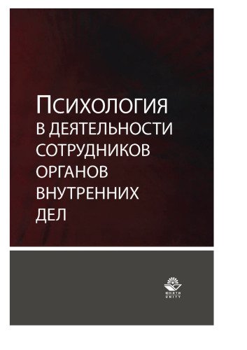 Психология в деятельности сотрудников органов внутренних дел