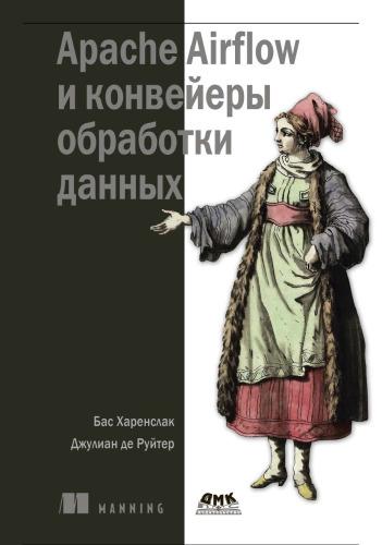 Apache Airflow и конвейеры обработки данных