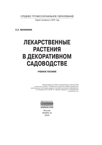 Лекарственные растения в декоративном садоводстве
