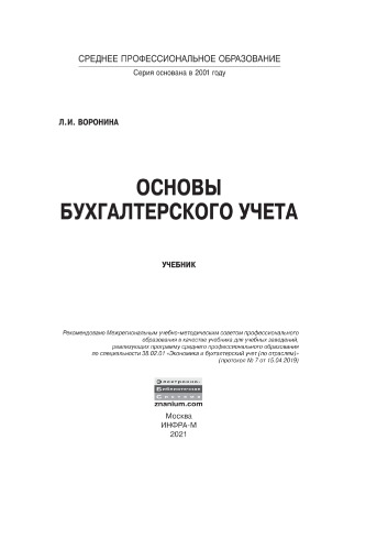 Основы бухгалтерского учета