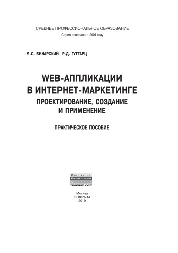 Web-аппликации в интернет-маркетинге: проектирование, создание и применение