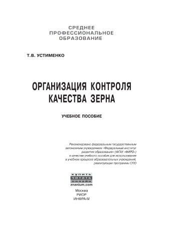 Организация контроля качества зерна