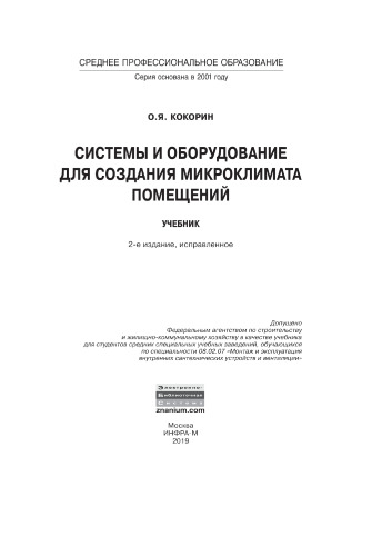 Системы и оборудование для создания микроклимата помещений