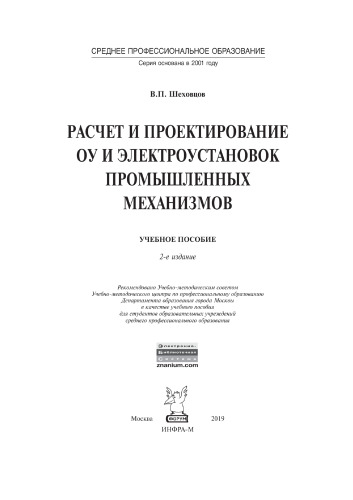 Расчет и проектирование ОУ и электроустановок промышленных механизмов