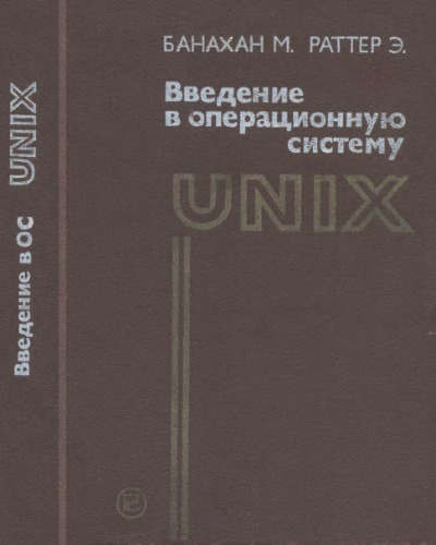 Введение в операционную систему UNIX