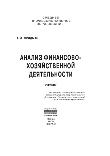 Анализ финансово-хозяйственной деятельности
