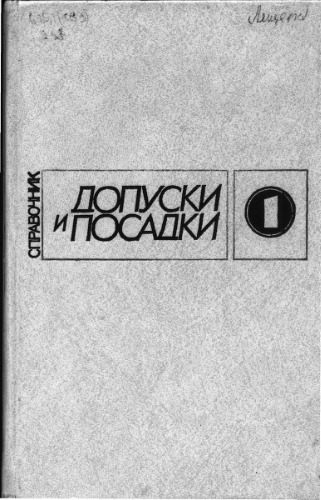 Допуски и посадки. Справочник