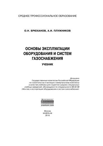 Основы эксплуатации оборудования и систем газоснабжения
