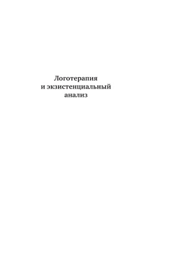 Логотерапия и экзистенциальный анализ: статьи и лекции