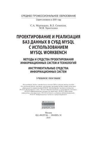 Проектирование и реализация баз данных в СУБД MySQL с использованием MySQL Workbench