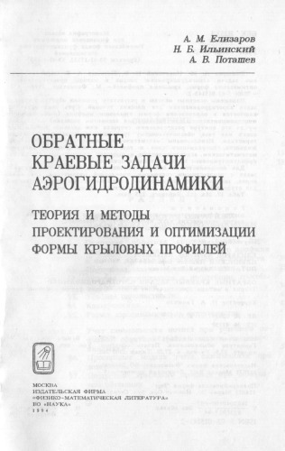 Обратные краевые задачи аэрогидродинамики: теория и методы проектирования и оптимизации формы крыловых профилей