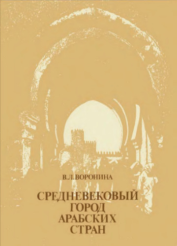 Средневековый город арабских стран
