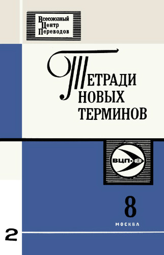 Тетради новых терминов №8. Англо-русские термины по статистике