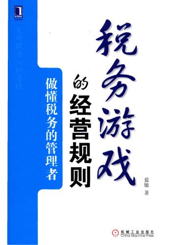 税务游戏的经营规则:做懂税务的管理者
