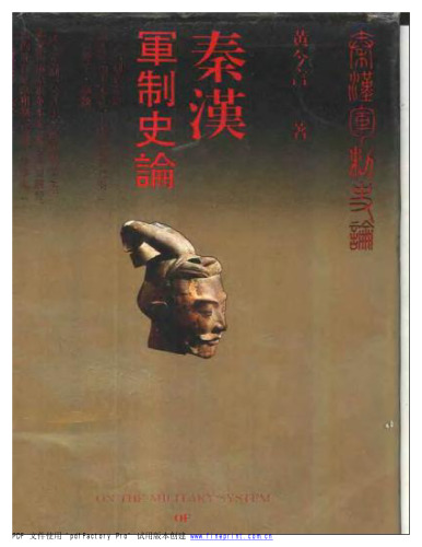 秦漢軍制史論