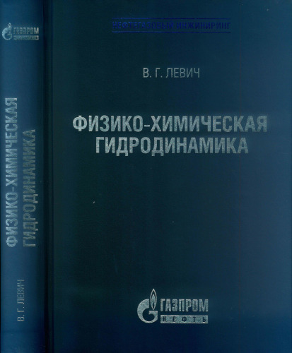 Физико-Химическая гидродинамика
