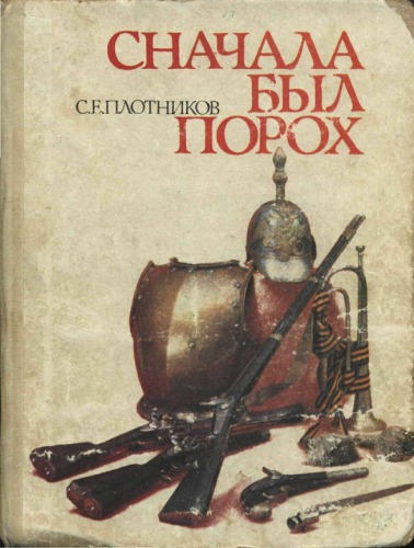 Сначала был порох