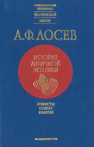 История античной эстетики. Софисты. Сократ. Платон
