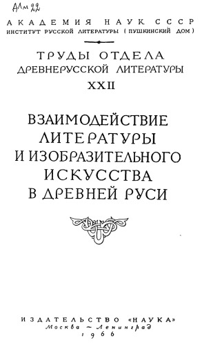 Труды Отдела древнерусской литературы