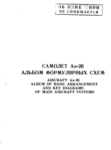 Ан-26 Альбом формулярных схем