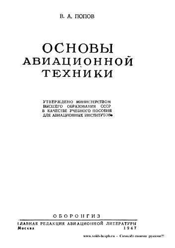 Основы авиационной техники