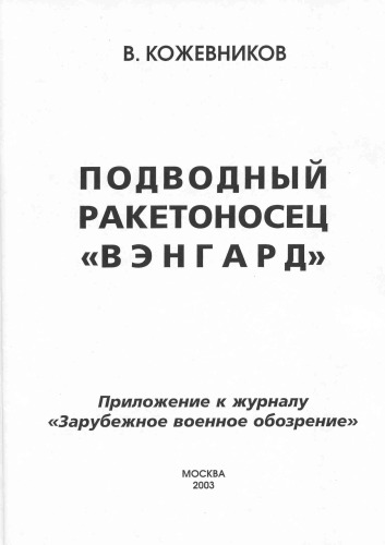 Подводный ракетоносец Вэнгард (приложение к Заруб. воен. обозр.)
