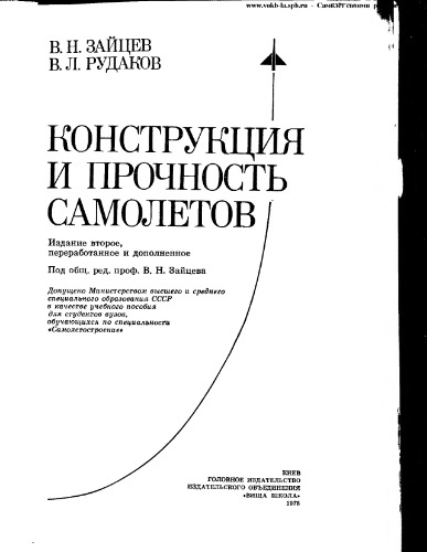 Конструкция и прочность самолета
