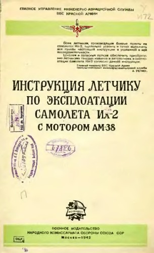 Инструкция летчику по эксплуатации самолета ИЛ 2