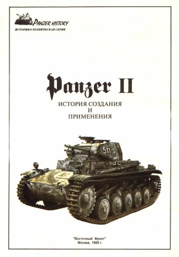Panzer II история создания и применения