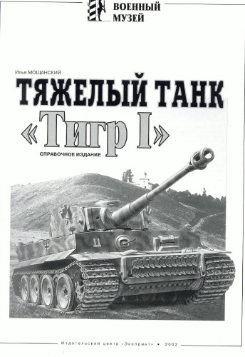 Тяжелый танк Tiger I