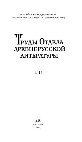 Труды Отдела древнерусской литературы
