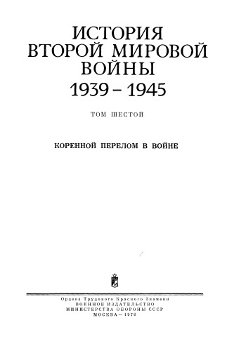 История второй мировой войны 1939-1945 в двенадцати томах том 06 книга
