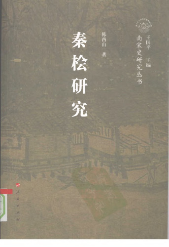 秦桧研究