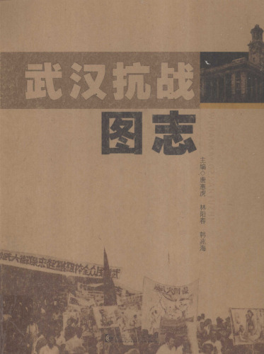 武汉抗战图志
