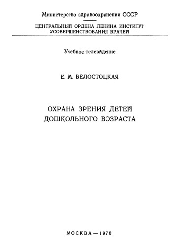 Охрана зрения детей дошкольного возраста