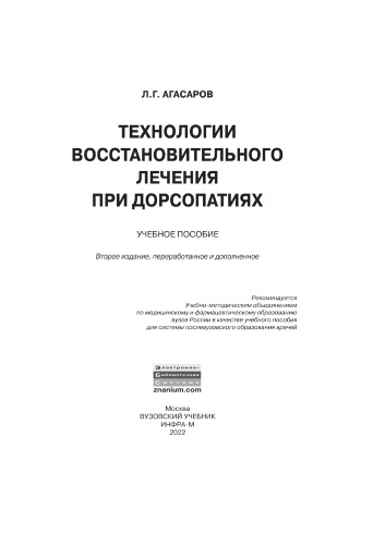Технологии восстановительного лечения при дорсопатиях