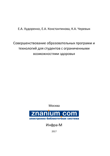 Совершенствование образовательных программ и технологий для студентов с ограниченными возможностями здоровья