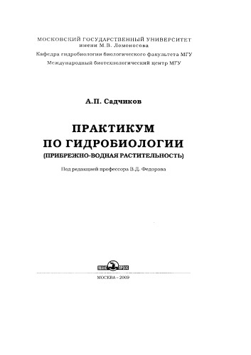 Практикум по гидробиологии (прибрежно-водная растительность).