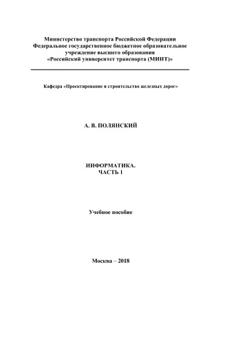 Информатика. Часть 1
