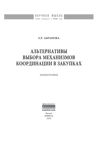 Альтернативы выбора механизмов координации в закупках