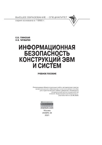 Информационная безопасность конструкций ЭВМ и систем