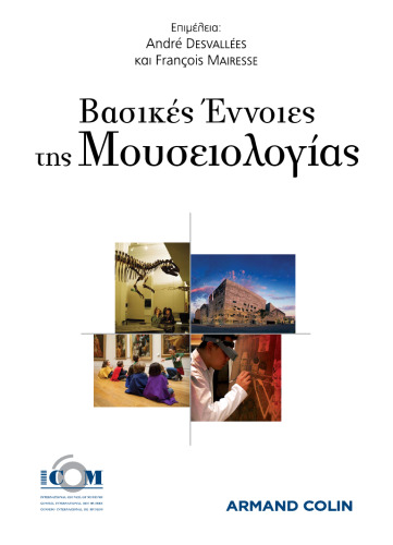 Βασικές Έννοιες της Mουσειολογίας