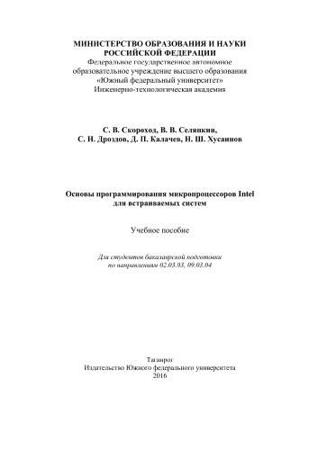 Основы программирования микропроцессоров Intel для встраиваемых систем