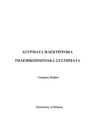 Ασύρματα Ηλεκτρονικά Τηλεπικοινωνιακά Συστήματα
