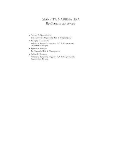 Διακριτα Μαθηματικα Προβλήματα και λύσεις