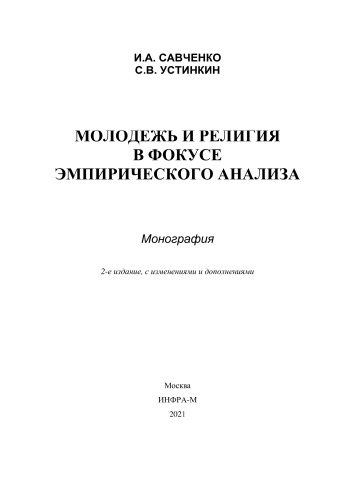Молодежь и религия в фокусе эмпирического анализа