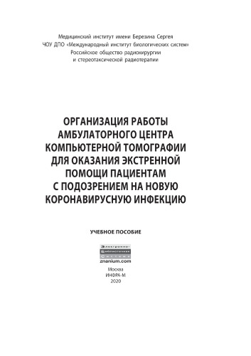 Организация работы амбулаторного центра компьютерной томографии для оказания экстренной помощи пациентам с подозрением на новую коронавирусную инфекцию