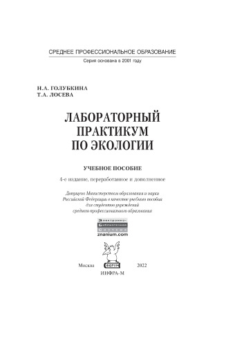 Лабораторный практикум по экологии