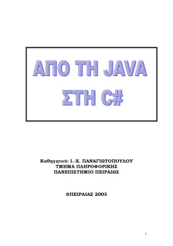 Από τη Java στη C#