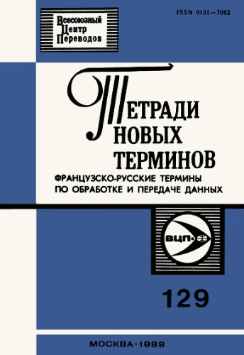 Тетради новых терминов №129. Французско-русские термины по обработке и передаче данных
